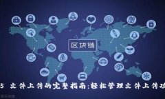 TP5 文件上传的完整指南：