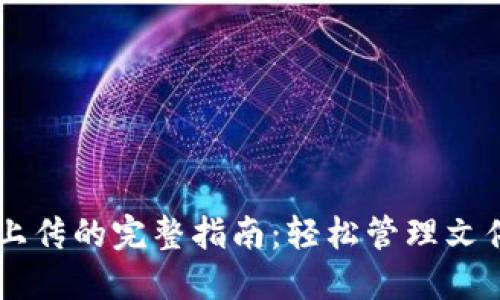 TP5 文件上传的完整指南:轻松管理文件上传功能