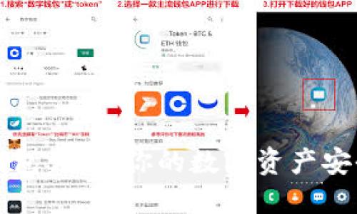 区块链钱包详解:你的数字资产安全守护者