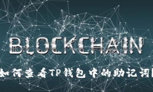 如何查看TP钱包中的助记词?