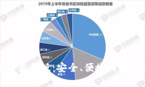 TP钱包官方下载最新版:安全、便捷的数字资产管理工具