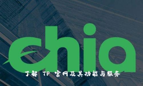 了解 TP 官网及其功能与服务