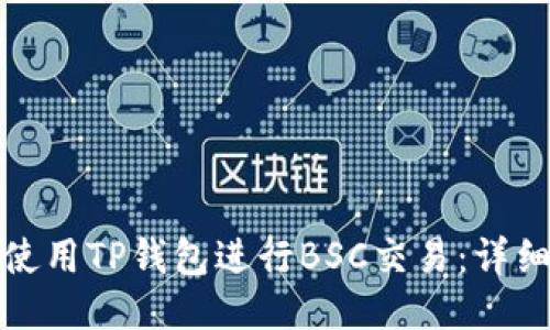 如何使用TP钱包进行BSC交易：详细教程