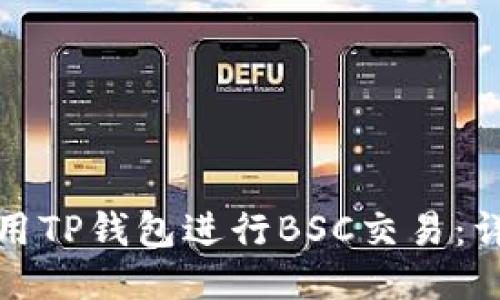 如何使用TP钱包进行BSC交易：详细教程