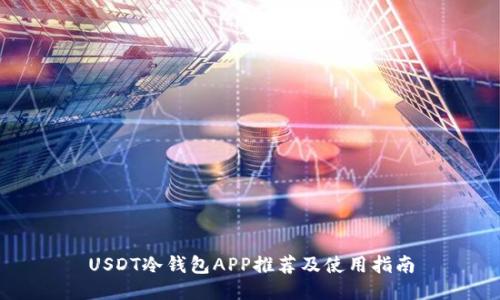 USDT冷钱包APP推荐及使用指南