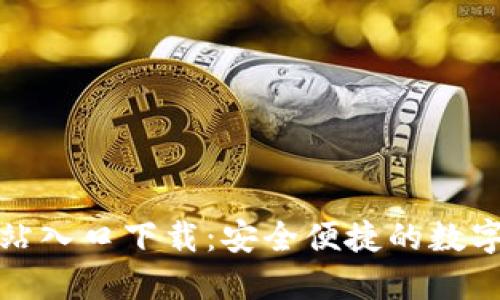 TP钱包官方网站入口下载:安全便捷的数字资产管理工具