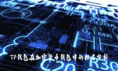 TP钱包在加密货币钱包中的