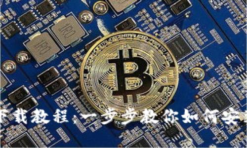 TP钱包下载教程：一步步教你如何安装和使用