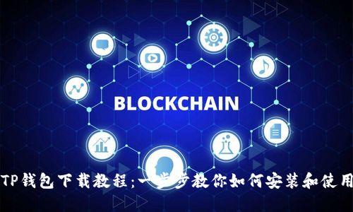 TP钱包下载教程：一步步教你如何安装和使用