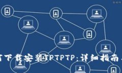 : 如何下载安装TPTPTP：详细