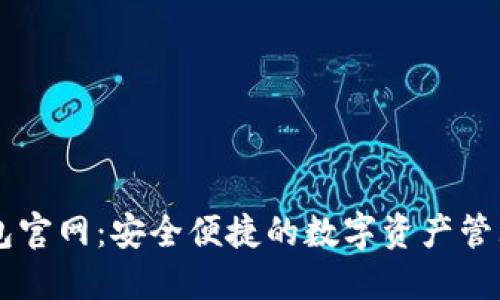 PT钱包官网:安全便捷的数字资产管理平台
