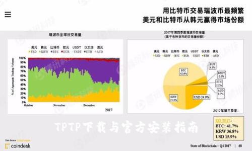 TPTP下载与官方安装指南
