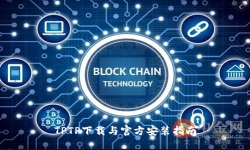 TPTP下载与官方安装指南