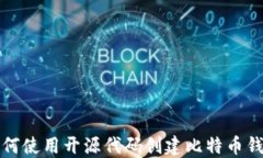 如何使用开源代码创建比
