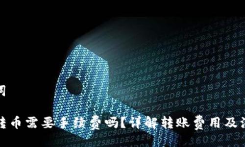与关键词
TP钱包转币需要手续费吗?详解转账费用及注意事项