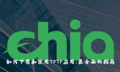 如何下载和使用TPTP应用：