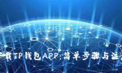 如何下载TP钱包APP：简单步
