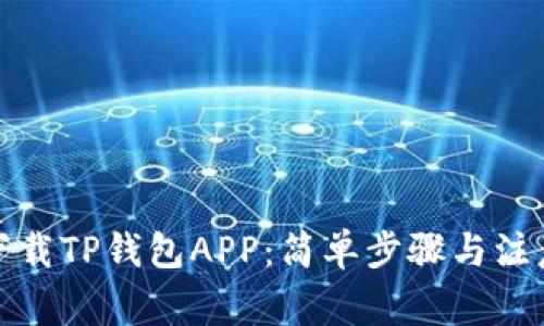 如何下载TP钱包APP:简单步骤与注意事项