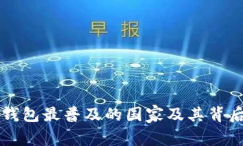 区块链钱包最普及的国家及其背后的原因