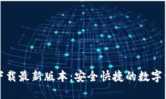 TP钱包官网下载最新版本：