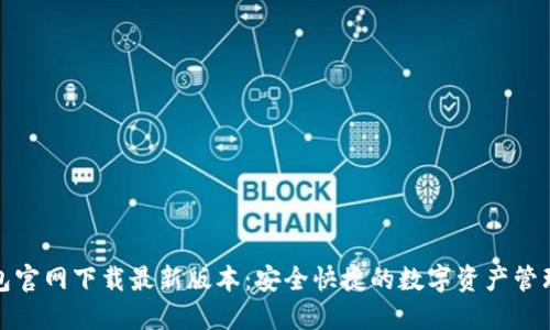 TP钱包官网下载最新版本:安全快捷的数字资产管理工具