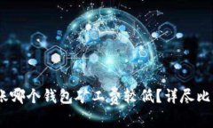 USDT转账哪个钱包矿工费较
