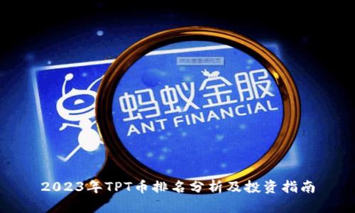 2023年TPT币排名分析及投资指南