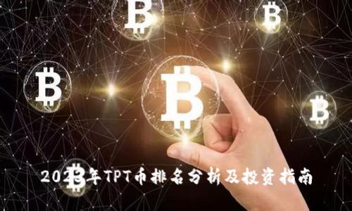 2023年TPT币排名分析及投资指南