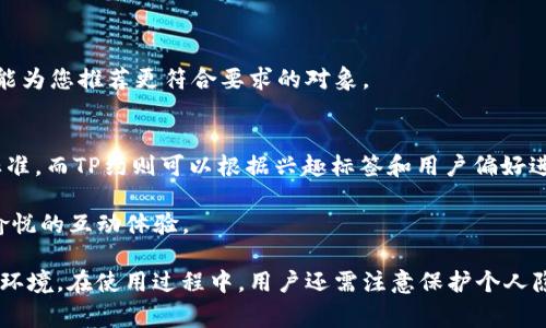  TP约是什么软件？使用指南与注意事项 / 

 guanjianci TP约, 约会软件, 社交平台, 在线交友 /guanjianci 

随着科技的发展和社交模式的变化，越来越多的约会软件应运而生，TP约便是其中之一。TP约是一款以年轻用户为主要目标的约会应用，其设计和功能特性使其在众多相似的平台中脱颖而出。本文将详细介绍TP约的功能、使用方法、注意事项以及对用户潜在的问题进行分析，以便让您能够更好地理解和使用这款软件。

TP约的基本功能
TP约主要致力于为用户提供一个快速、简便的约会解决方案。该软件的核心功能包括用户匹配、聊天交流、兴趣标签以及活动组织等。
1. **用户匹配**: TP约使用其独特的算法来匹配用户。用户在注册时需要填写个人信息，包括性别、年龄、兴趣爱好等，系统会根据这些信息为用户推荐合适的对象。
2. **聊天交流**: 一旦匹配成功，用户可以直接在平台上进行文字、语音或视频聊天。这种即时沟通的方式大大增强了在线交友的乐趣。
3. **兴趣标签**: 用户可以根据自己的兴趣和爱好添加标签，从而提高与其他用户的匹配概率。这一功能有助于找到志同道合的朋友或伴侣。
4. **活动组织**: TP约不仅限于线上交流，还鼓励用户组织线下活动，通过共同的社交活动来增进了解。

如何使用TP约
使用TP约非常简单，用户只需遵循以下步骤即可开始。
1. **下载安装**: 用户可以在应用商店免费下载TP约应用，将其安装到手机中。
2. **注册信息**: 打开应用后，用户需要注册账户，填写个人信息，包括昵称、性别、年龄及兴趣等。这些信息将用于后续的匹配。
3. **浏览和匹配**: 完成注册后，用户可以浏览其他用户的个人资料，并选择“喜欢”或“跳过”。系统会根据双方的选择进行匹配。
4. **开始聊天**: 一旦匹配成功，用户可以开始私聊。这时，用户可以通过文字、语音或视频聊天进行互动，增进了解。
5. **活动邀请**: 在合适的时机，用户还可以发起或参加线下活动，以便在更真实的环境中增进彼此的了解。

使用TP约的注意事项
虽然TP约是一款方便的约会软件，但在使用时用户仍需注意以下几点。
1. **个人信息保护**: 在使用任何社交平台时，保护个人隐私至关重要。用户在选择分享信息时，应谨慎对待敏感信息，如家庭住址、工作单位等。
2. **谨防诈骗**: 在线约会存在一定的风险，用户需警惕潜在的诈骗行为。在聊天过程中，不要随意转账或泄露金钱信息。
3. **真实互动**: 线上聊天虽然方便，但真实的互动更能增进彼此了解。建议在熟悉后，尝试约对方参加一些社交活动，而不是仅限于线上交流。
4. **合理使用功能**: TP约提供了许多功能，但用户应根据实际需求合理使用，避免信息过载或者跟其他用户的互动频率过高导致干扰。

TP约的用户群体
TP约的主要用户为年轻人，尤其是大学生和初入职场的年轻群体。在这个快节奏的社会中，很多人因为工作和学习而没有太多机会去结识新朋友，约会应用正好为他们提供了解和沟通的渠道。
此外，TP约针对不同兴趣爱好的用户设计了相应的标签，使他们能够找到志同道合的朋友。无论用户是希望寻找伴侣，还是希望扩大社交圈，TP约都可以为其提供合适的平台。

常见问题分析

1. TP约安全吗？
在使用任何约会软件时，安全问题首先受到了用户的关注。TP约在用户注册时要求用户提供真实的个人信息，以确保其身份的真实性。同时，应用设有举报系统，用户可对不良行为进行举报，增强平台的安全性。
此外，TP约也提供了防范诈骗的相关指南，教用户如何识别潜在的骗局。如用户在使用过程中遇到可疑行为，TP约建议及时终止与该用户的交流，并向客服团队报告。
为了更好地保护用户的安全，建议使用TP约的用户在与其他人交流时，不要轻易透露个人信息，例如住址、联系方式等，尽量保持匿名。在使用线下活动时，最好选择公共场所，并与朋友保持联系，确保自身安全。

2. 如何提升匹配率？
匹配率是用户体验的重要指标，影响着用户在TP约的使用感受。为了提高匹配率，用户可采取以下几种策略。
1. **完善个人资料**: 完整的个人资料越能吸引其他用户的眼球。用户需尽量填写真实、具体的信息，包括爱好、个性特征等。此外，上传一张清晰、自然的个人照片也能提高匹配的概率。
2. **积极互动**: 在TP约上，用户的主动性也是提升匹配率的关键。不要害怕主动发起聊天，交流中展现幽默感和真诚，可以增加吸引力。
3. **使用兴趣标签**: 用户在注册时可以选择自己的兴趣标签，尽量选择一些比较独特的标签，以便让自己在众多用户中显得更为突出。
4. **参与活动**: TP约鼓励用户参与线下活动，有时候共同的活动体验会让双方有更多的共同话题和深入了解，这样可以提高后续交流的机会。

3. TP约是否收费？
TP约提供了免费的基本服务，用户可以注册、浏览用户资料、进行匹配并聊天而无需支付费用。然而，TP约也提供了付费功能，用户可以选择订阅，以获得更多高级功能，例如高级匹配、更详细的数据分析等。
在决定是否要购买付费服务前，用户建议先仔细阅读相关条款，并结合自身需求进行评估。如果希望更轻松地找到合适的对象，付费服务可能会为用户带来更多的选择和便利。

4. 如果遇到不适合的人该怎么办？
在社交平台上，用户难免会遇到不合适的对象。TP约提供了便捷的操作，用户可以选择“屏蔽”或“举报”功能。
1. **屏蔽功能**: 如果您对某位用户不感兴趣或者感到不适，可以直接在对话页面选择屏蔽此用户，这样对方将无法再与您进行联系。
2. **举报功能**: 如果遇到骚扰、诈骗等违规行为，用户应及时向TP约的客服团队举报。平台会对用户提供必要的保护与支持。
3. **调整匹配标准**: 假如您经常在匹配中遇到不合适的人，可以考虑调整自己的匹配标准，例如更换年龄范围或兴趣标签，以便系统能为您推荐更符合要求的对象。

5. TP约和其他约会软件的区别
TP约与其他热门约会软件相比，最大的特点是其独特的匹配算法和侧重于年轻群体的市场策略。其他软件可能会使用更加广泛的匹配标准，而TP约则可以根据兴趣标签和用户偏好进行更精细的推荐。
此外，TP约还注重在线交友与线下社交的结合，鼓励用户通过组织活动来深入了解彼此，这是许多其他约会软件所未能做到的。
最后，TP约的用户界面设计简单明了，易于操作，特别适合年轻用户群体。不论是网上聊天还是线下活动的参与，TP约提供了一种全面而愉悦的互动体验。

总结来说，TP约是一款为年轻人量身定制的社交约会应用，通过先进的匹配算法和多样的互动方式，为用户提供了一个轻松、安全的交友环境。在使用过程中，用户还需注意保护个人隐私，合理使用软件功能，从而更好地享受约会带来的乐趣。