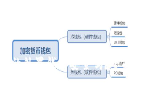 存虚拟币的外置钱包安全吗?全面解析与建议