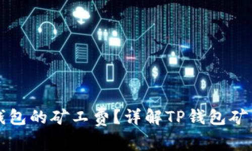 如何获得TP钱包的矿工费?详解TP钱包矿工费获取方式