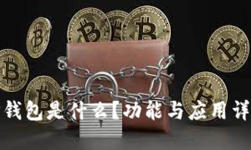 TP钱包是什么?功能与应用详解
