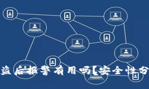 TP钱包被盗后报警有用吗?安全性分析与建议