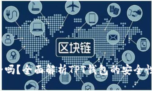 TPT钱包安全吗?全面解析TPT钱包的安全性与使用指南