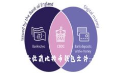 如何安全收藏比特币钱包