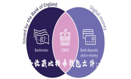 如何安全收藏比特币钱包文件:全面指南