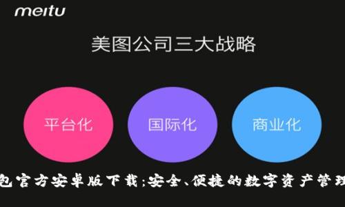 TP钱包官方安卓版下载:安全、便捷的数字资产管理工具