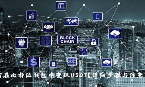 如何在比特派钱包中变现USDT?详细步骤与注意事项