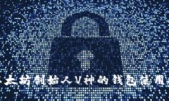 : 以太坊创始人V神的钱包