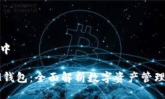 把放入标签中TP钱包与IM钱