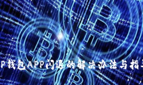 TP钱包APP闪退的解决办法与指导