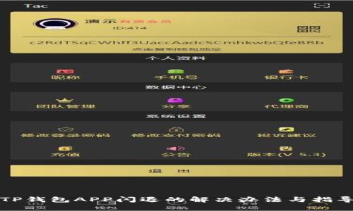 TP钱包APP闪退的解决办法与指导