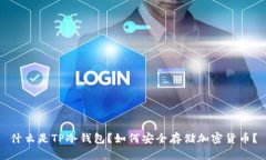 什么是TP冷钱包？如何安全