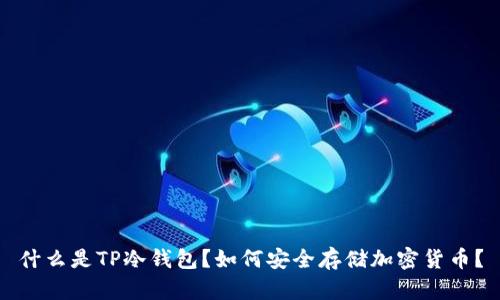 什么是TP冷钱包?如何安全存储加密货币?