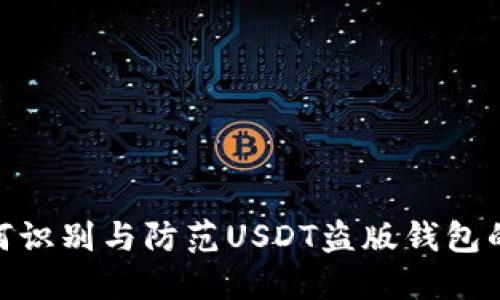 : 如何识别与防范USDT盗版钱包的风险