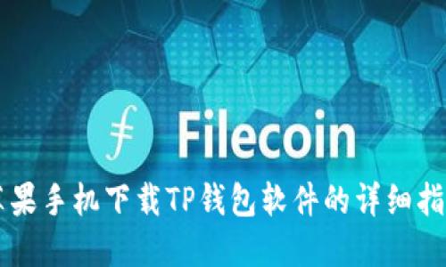 苹果手机下载TP钱包软件的详细指南