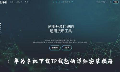 : 华为手机下载TP钱包的详细安装指南