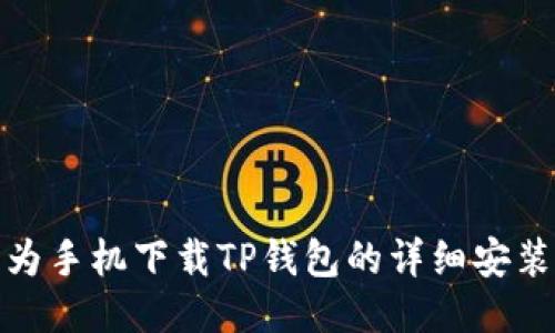 : 华为手机下载TP钱包的详细安装指南
