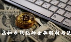 墨西哥虚拟币钱包的全面