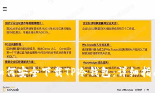 如何安全下载TP冷钱包：详细指南